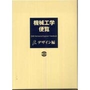 機械工学便覧 βデザイン編(合本) [事典辞典]