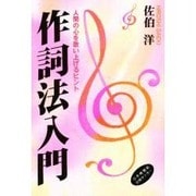 作詞法入門―人間の心を歌い上げるヒント