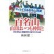 百名山 山頂はいつも仲間と―「日本百名山」踏破25年湯けむりの山旅 [単行本]