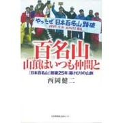 百名山 山頂はいつも仲間と―「日本百名山」踏破25年湯けむりの山旅 [単行本]