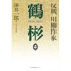 反戦川柳作家 鶴彬 [単行本]