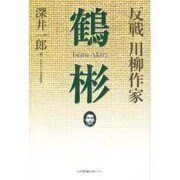 反戦川柳作家 鶴彬 [単行本]