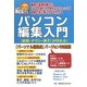 パソコン編集入門―"新聞・チラシ・冊子"が作れる!「パーソナル編集長」バージョン9対応版 [単行本]