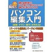 パソコン編集入門―"新聞・チラシ・冊子"が作れる!「パーソナル編集長」バージョン9対応版 [単行本]