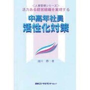 中高年社員活性化対策―活力ある経営組織を実現する(人事管理シリーズ) [単行本]