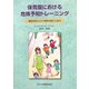 保育園における危険予知トレーニング―事故を防ぐリスク感性を磨くための [単行本]
