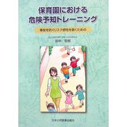 保育園における危険予知トレーニング―事故を防ぐリスク感性を磨くための [単行本]