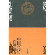 金谷治中国思想論集〈上巻〉中国古代の自然観と人間観 [単行本]