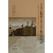 イスラム教徒とキリスト教徒の対話―中東・北アフリカ地域に生きる人たちとの課題 [単行本]