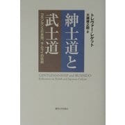 紳士道と武士道―コモンセンスの思想、サムライの伝統 [単行本]