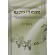 近代フランス政治史 [単行本]