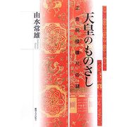 天皇のものさし―正倉院撥鏤尺の謎 [単行本]
