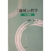 「地域」の哲学―生の循環 [単行本]