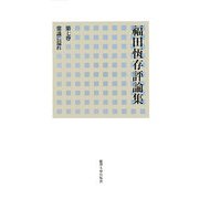 福田恆存評論集〈第7巻〉常識に還れ [全集叢書]