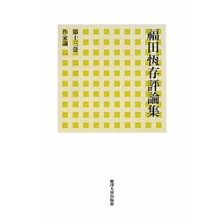 福田恆存評論集〈第13巻〉作家論1 [全集叢書]