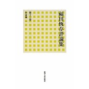 福田恆存評論集〈第13巻〉作家論1 [全集叢書]
