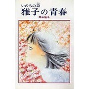 雅子の青春―いのちの詩(うた)(グリーンブックス〈1〉) [単行本]