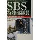 SBS特殊部隊員―英海兵隊最強のコマンドー [単行本]