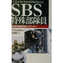 SBS特殊部隊員―英海兵隊最強のコマンドー [単行本]