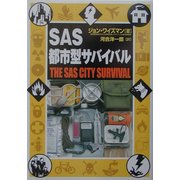 SAS都市型サバイバル [単行本]