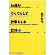 ヨドバシ.com - 社員がワクワクして仕事をする仕組み [単行本]に関する 