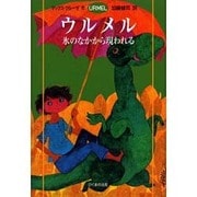 ウルメル氷のなかから現われる（URMEL 1） [単行本]