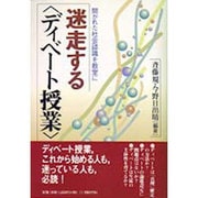 迷走する「ディベート授業」―開かれた社会認識を教室に [単行本]