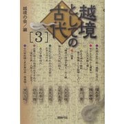 越境としての古代〈3〉 [単行本]