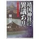 靖国神社に異議あり―「神」となった三人の兄へ [単行本]