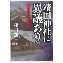 靖国神社に異議あり―「神」となった三人の兄へ [単行本]