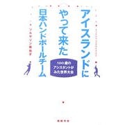 アイスランドにやって来た日本ハンドボールチーム―100歳のアシスタントがみた世界大会 [単行本]