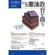民主主義教育21〈Vol.1〉いま憲法教育を問う [単行本]