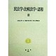 民法学と比較法学の諸相〈3〉 [全集叢書]