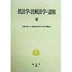 民法学と比較法学の諸相 III: 山畠正男・五十嵐清・藪重夫先生古稀記念