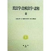 民法学と比較法学の諸相〈3〉 [全集叢書]