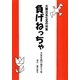 負げねっちゃ―大震災五七五の句集 新装版 (手のひらBOOKS) [文庫]