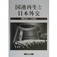 国連再生と日本外交 [単行本]
