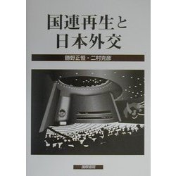 国連再生と日本外交 [単行本]