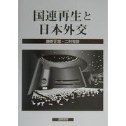 国連再生と日本外交 [単行本]