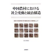 中国農村における社会変動と統治構造―改革・開放期の市場経済化を契機として [単行本]