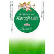 誰も書けなかった死後世界地図〈3〉完結編 [単行本]