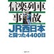 信楽列車事故－JR西日本と闘った4400日 [単行本]