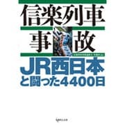 信楽列車事故－JR西日本と闘った4400日 [単行本]