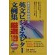 書きかえ自由自在 英文ビジネスレター文例集厳選120 [単行本]