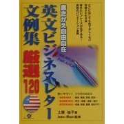 書きかえ自由自在 英文ビジネスレター文例集厳選120 [単行本]