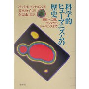 科学的ヒューマニズムの歴史―理性への道、ブッタからドーキンスまで [単行本]
