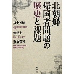 北朝鮮帰国者問題の歴史と課題 [単行本]