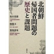 北朝鮮帰国者問題の歴史と課題 [単行本]