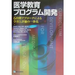 医学教育プログラム開発 6段階アプローチによる学習と評価の一体化 医学教育プログラム開発: 6段階アプロ-チによる学習と評価の一体