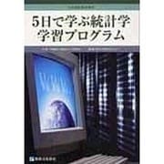 5日で学ぶ統計学学習プログラム [単行本]